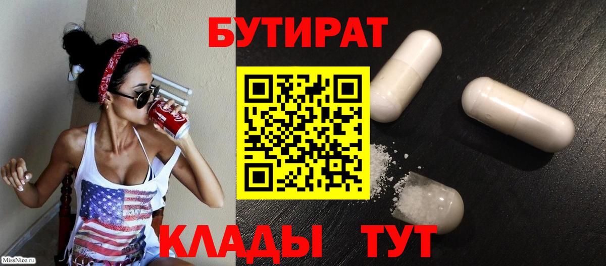БУТИРАТ Butirat Осинники